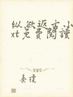 纵欲返古小说txt免费阅读