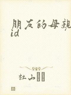 朋友的母亲中字id