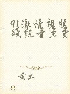 91激情视频在线观看免费