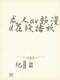 成人av动漫3d在线播放封面