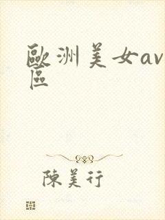 欧洲美女av一区封面
