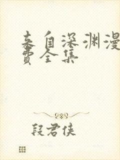 来自深渊漫画免费全集封面