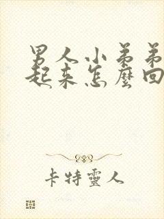 男人小弟弟硬不起来怎么回事封面