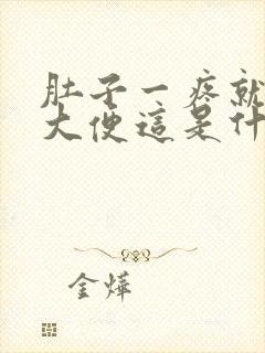 肚子一疼就要拉大便这是什么原因