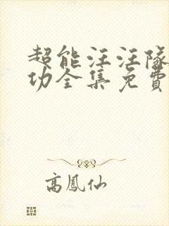 超能汪汪队立大功全集免费