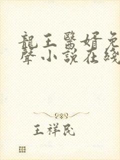 龙王医婿免费有声小说在线收听