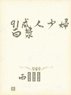 91成人少妇流白浆