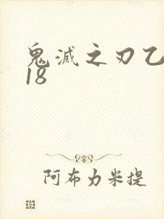 鬼灭之刃乙女r18封面