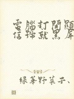 电脑打开显示无信号就黑屏怎么办封面