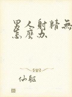 男人射精无力后怎么办