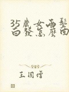 35岁女两鬓有白发怎么回事