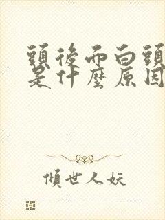 头后面白头发多是什么原因