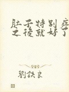 肚子特别疼拉屎之后就好了怎么回事