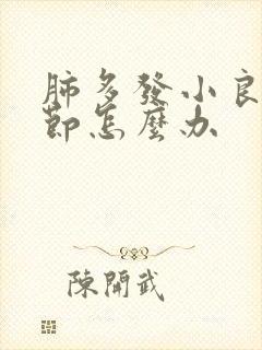 肺多发小良性结节怎么办