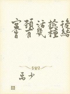 宫颈活检后一般会有几种结果?