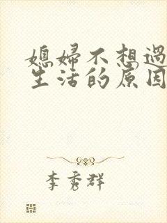 媳妇不想过夫妻生活的原因是什么