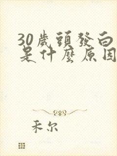 30岁头发白了是什么原因