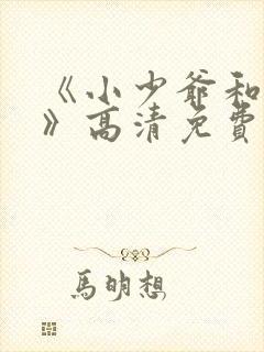 《小少爷和女佣》高清免费观看