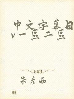 中文字幕日韩av一区二区