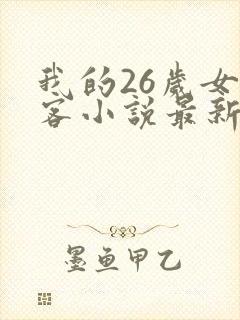我的26岁女房客小说最新章节