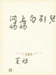 网上勾引儿子的妈妈