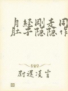 月经刚走同房后肚子隐隐作痛