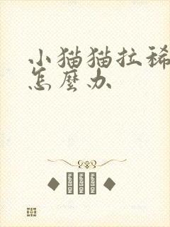 小猫猫拉稀呕吐怎么办封面