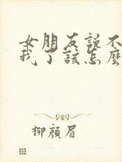 女朋友说不喜欢我了该怎么挽回