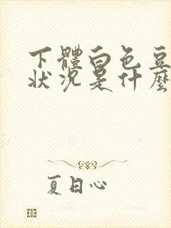 下体白色豆腐渣状况是什么原因