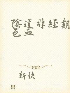 阴道非经期出褐色血封面