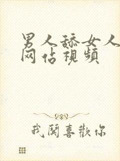 男人舔女人的胸网站视频