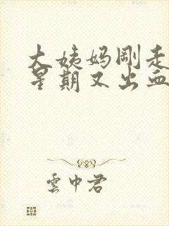 大姨妈刚走一个星期又出血了正常吗