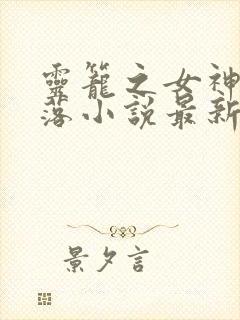 灵笼之女神的堕落小说最新章节列表