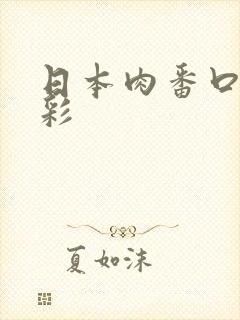 日本肉番口工全彩