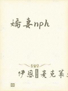 娇妻nph封面