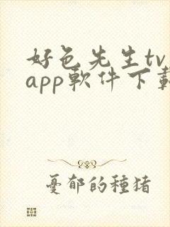 好色先生tv app软件下载封面