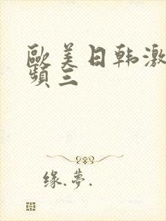 欧美日韩激情视频三