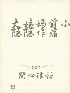 大姨妈前小肚子隐隐作痛封面