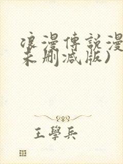 浪漫传说漫画(未删减版)封面