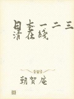 日本一二三本高清在线封面