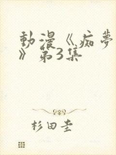 动漫《痴梦少女》第3集