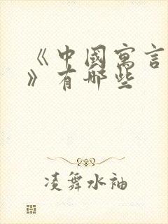 《中国寓言故事》有哪些