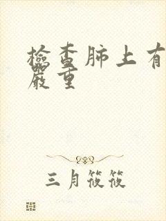 检查肺上有结节严重