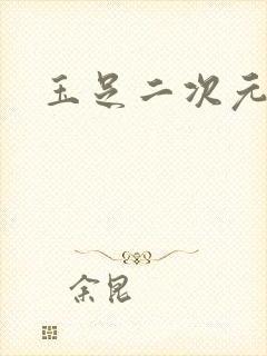 玉足二次元黑丝