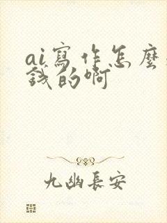 ai写作怎么赚钱的啊