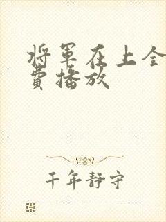 将军在上全集免费播放