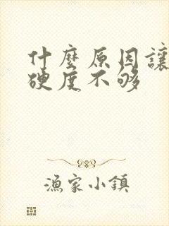 什么原因让男人硬度不够封面