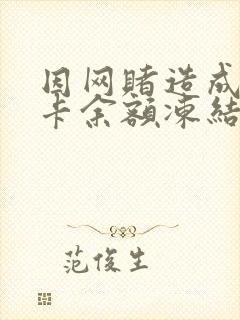 因网赌造成银行卡余额冻结怎么办