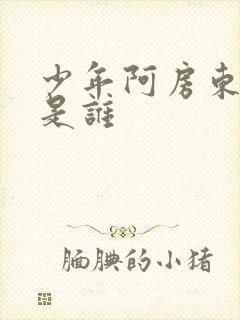 少年阿房东太太是谁