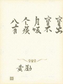 八个月宝宝喉咙有痰咳不出来怎么办